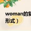 woman的復數形式怎么寫（woman的復數形式）