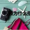 熊頓為什么指定白百何（白百何照顧熊頓父母）