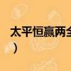 太平恒贏兩全保險(分紅型)怎么樣（太平恒贏）