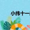 小緯十一路（關于小緯十一路簡介）