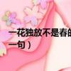 一花獨放不是春的下一句是什么意思（一花獨放不是春的下一句）