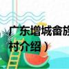 廣東增城畬族風情村（關于廣東增城畬族風情村介紹）