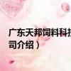 廣東天邦飼料科技有限公司（關于廣東天邦飼料科技有限公司介紹）