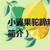 小翼果駝蹄瓣 變種（關于小翼果駝蹄瓣 變種簡介）