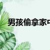 男孩偷拿家中10元被父親送去派出所報案