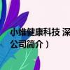 小維健康科技 深圳有限公司（關于小維健康科技 深圳有限公司簡介）