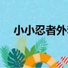 小小忍者外套合成（小小忍者寵物合成）
