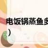 電飯鍋蒸魚多長時間最佳（蒸魚多長時間最佳）