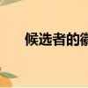 候選者的徽記怎么畫（候選者的徽記）