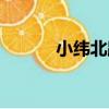 小緯北路（關于小緯北路簡介）
