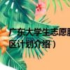 廣東大學生志愿服務山區計劃（關于廣東大學生志愿服務山區計劃介紹）