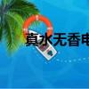 真水無香電視劇在線觀看（真水無香）