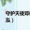 守護天使鄧健泓mp3百度云（守護天使鄧健泓）