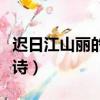 遲日江山麗的全詩翻譯簡單（遲日江山麗的全詩）