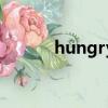 hungry（關于hungry的簡介）