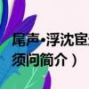 尾聲·浮沈宦跡何須問（關于尾聲·浮沈宦跡何須問簡介）