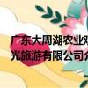 廣東大周湖農業觀光旅游有限公司（關于廣東大周湖農業觀光旅游有限公司介紹）
