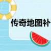 傳奇地圖補丁文件名（傳奇sf地圖補丁）