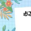 忐忑（關于忐忑的簡介）