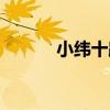 小緯十路（關于小緯十路簡介）