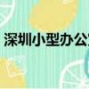 深圳小型辦公室租賃（深圳小型辦公室出租）