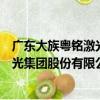 廣東大族粵銘激光集團股份有限公司（關于廣東大族粵銘激光集團股份有限公司介紹）
