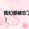 我們都被忘了歌詞完整版（我們都被忘了歌詞）