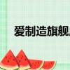 愛制造旗艦店是正品嗎（愛制造旗艦店）