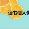讀書使人優美讀后感（讀書使人優美）