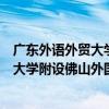 廣東外語外貿大學附設佛山外國語學校（關于廣東外語外貿大學附設佛山外國語學校介紹）