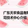 廣東天農食品有限公司技術中心（關于廣東天農食品有限公司技術中心介紹）