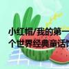 小紅帽/我的第一個世界經典童話館（關于小紅帽/我的第一個世界經典童話館簡介）