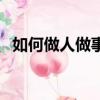 如何做人做事的正確方法（如何做人做事）