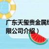 廣東天璽貴金屬經營有限公司（關于廣東天璽貴金屬經營有限公司介紹）