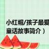 小紅帽/孩子最愛看的童話故事（關于小紅帽/孩子最愛看的童話故事簡介）