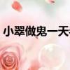 小翠做鬼一天半（關于小翠做鬼一天半簡介）