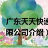廣東天天快遞有限公司（關于廣東天天快遞有限公司介紹）