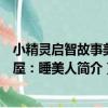 小精靈啟智故事美繪屋：睡美人（關于小精靈啟智故事美繪屋：睡美人簡介）