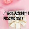廣東塔夫龍材料科技有限公司（關于廣東塔夫龍材料科技有限公司介紹）