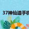 37神仙道手機版下載（37wan神仙道官網）