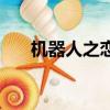 機器人之戀（關于機器人之戀的簡介）