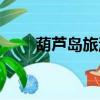 葫蘆島旅游社官網（葫蘆島旅游社）