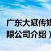 廣東大斌傳媒有限公司（關于廣東大斌傳媒有限公司介紹）