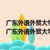 廣東外語外貿大學英語語言文化學院青年志愿者協會（關于廣東外語外貿大學英語語言文化學院青年志愿者協會介紹）