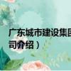 廣東城市建設集團有限公司（關于廣東城市建設集團有限公司介紹）