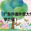 廣東外語外貿大學實驗中學（關于廣東外語外貿大學實驗中學介紹）