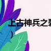 上古神兵之碧血銀槍2（上古神兵之碧血銀槍）