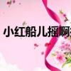 小紅船兒搖啊搖（關于小紅船兒搖啊搖簡介）