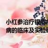 小紅參治療銀屑病的臨床及實驗研究（關于小紅參治療銀屑病的臨床及實驗研究簡介）