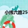 小緯六路25號（關于小緯六路25號簡介）